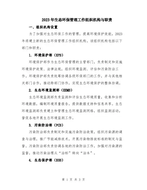 2023年生态环保管理工作组织机构与职责