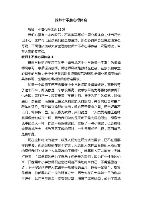 教师十不准心得体会