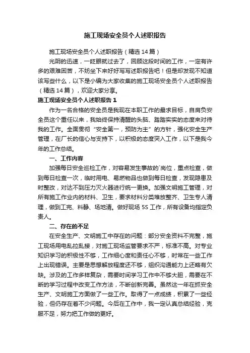 施工现场安全员个人述职报告（精选14篇）