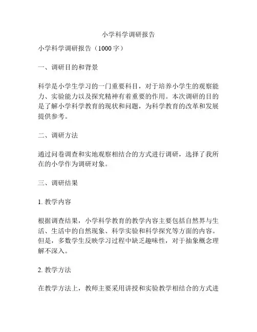 小学科学调研报告