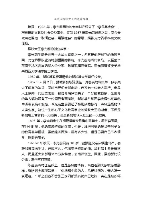 李光前橡胶大王的创业故事_励志人物