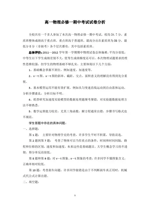 高一物理必修一期中考试试卷分析
