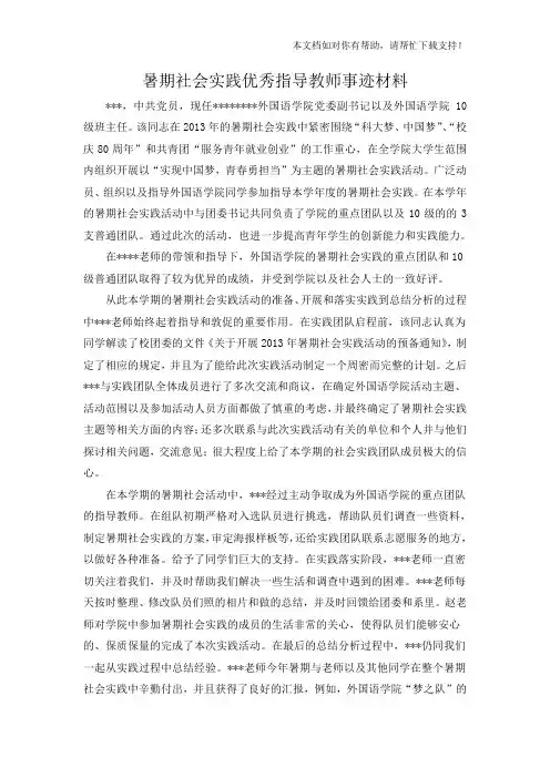 暑期社会实践优秀指导教师事迹材料