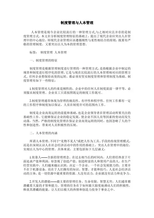 制度管理与人本管理