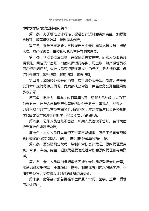 中小学学校内部控制制度（通用3篇）