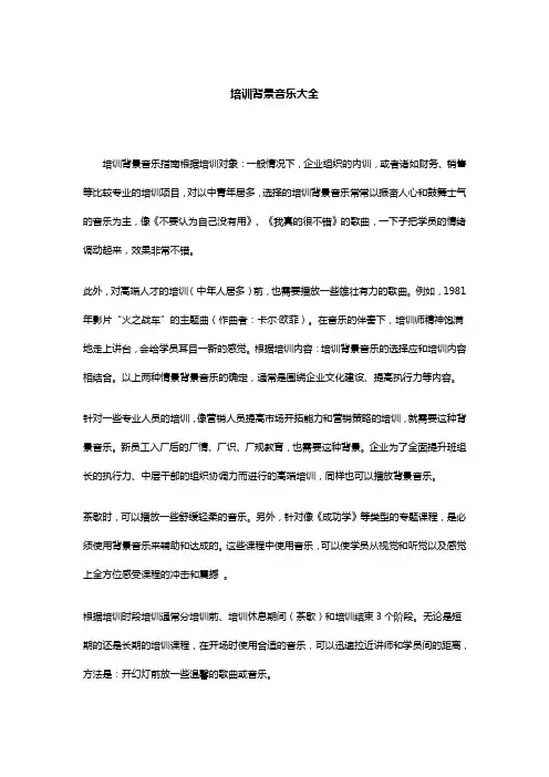 培训音乐大全