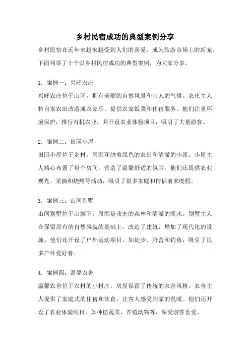 乡村民宿成功的典型案例分享