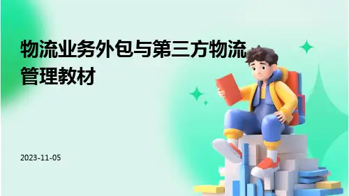 物流业务外包与第三方物流管理教材
