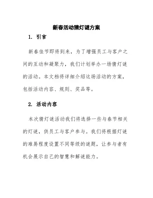新春活动猜灯谜方案