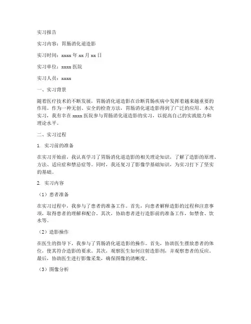 胃肠消化道造影实习报告