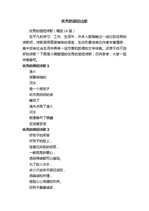 优秀的简短诗歌（精选16首）