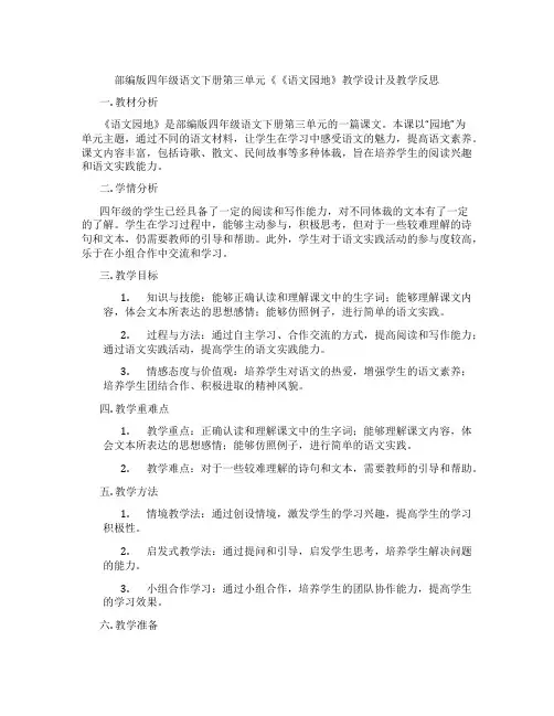 部编版四年级语文下册第三单元《《语文园地》教学设计及教学反思
