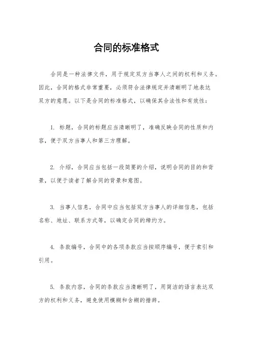 合同的标准格式