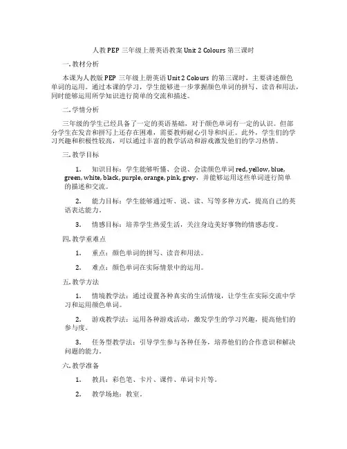 人教PEP三年级上册英语教案 Unit 2 Colours 第三课时