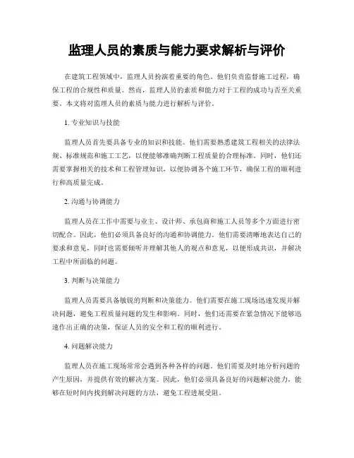 监理人员的素质与能力要求解析与评价