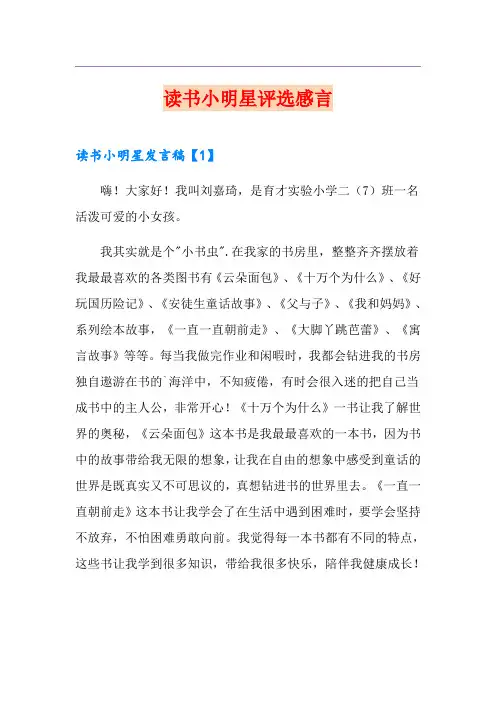 读书小明星评选感言