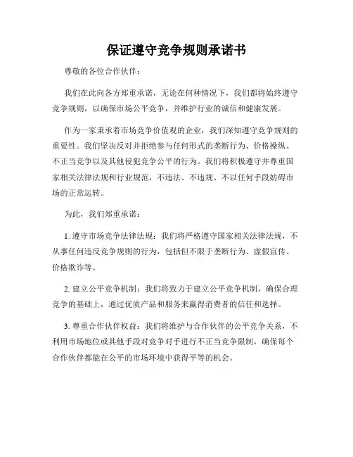 保证遵守竞争规则承诺书