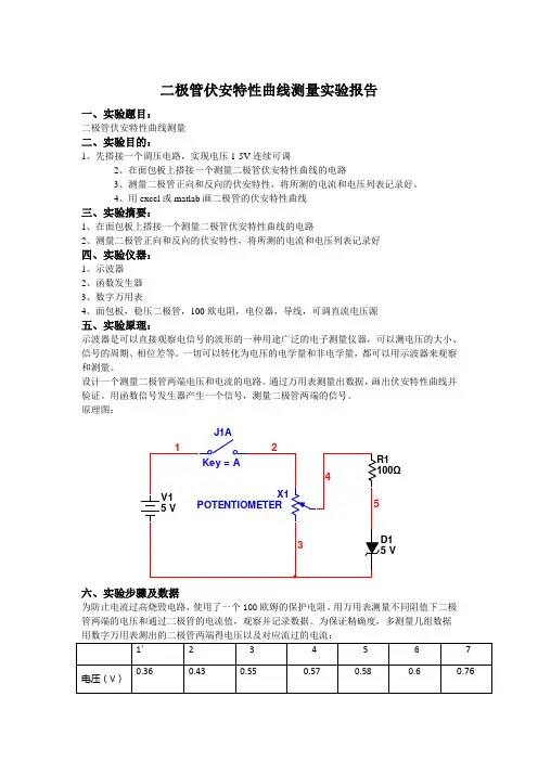 二极管伏安特性曲线测量实验报告
