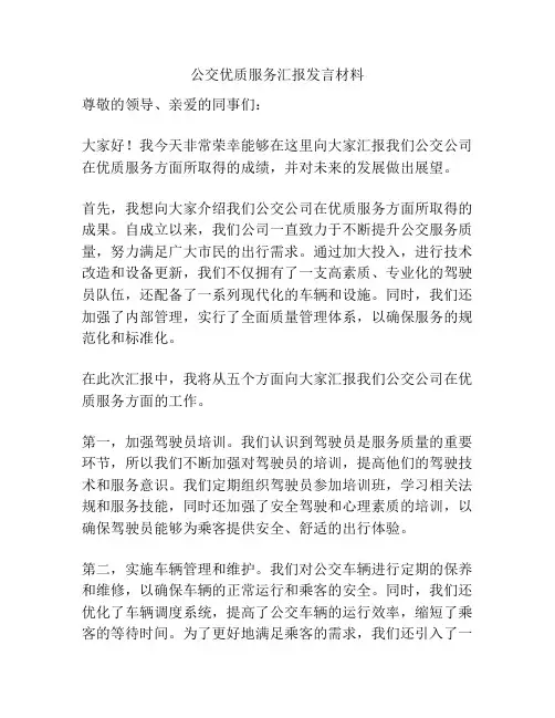 公交优质服务汇报发言材料