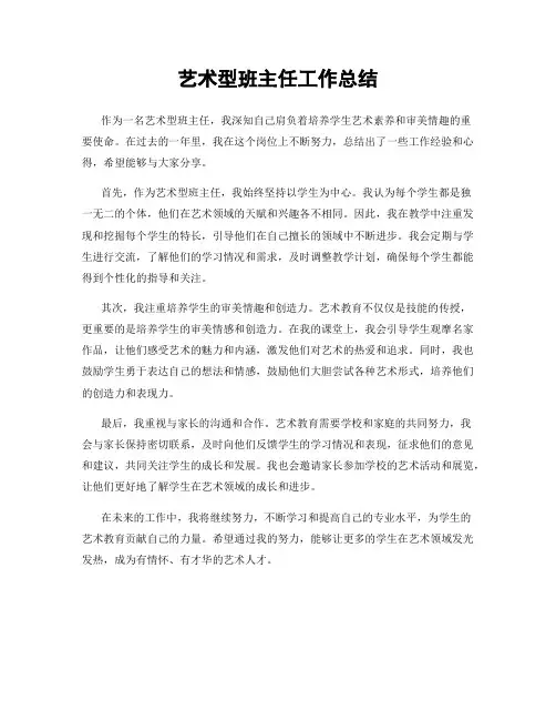 艺术型班主任工作总结
