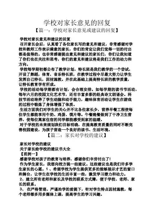 学校对家长意见的回复