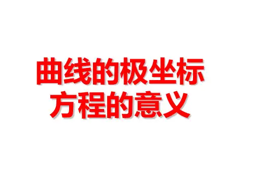 极坐标方程与直角方程互化zst
