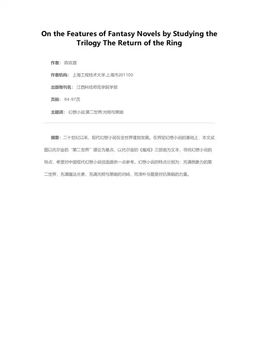 从《魔戒》三部曲看幻想小说特点