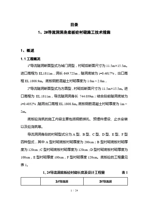 导流洞底板砼衬砌施工技术措施-正文