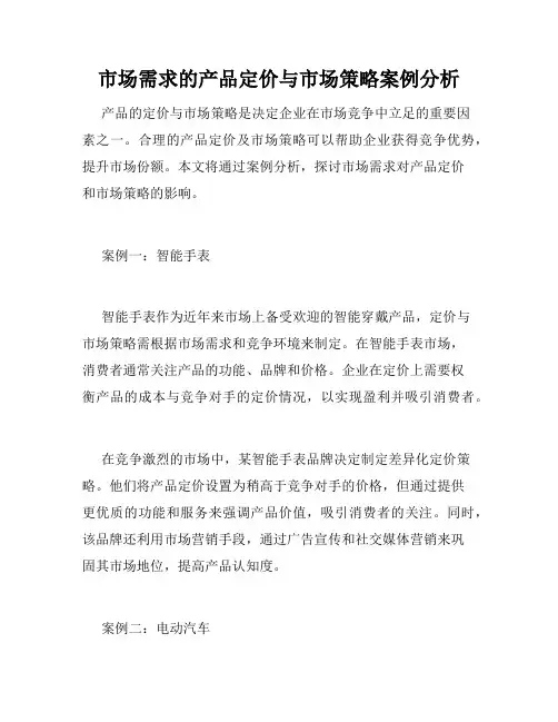 市场需求的产品定价与市场策略案例分析