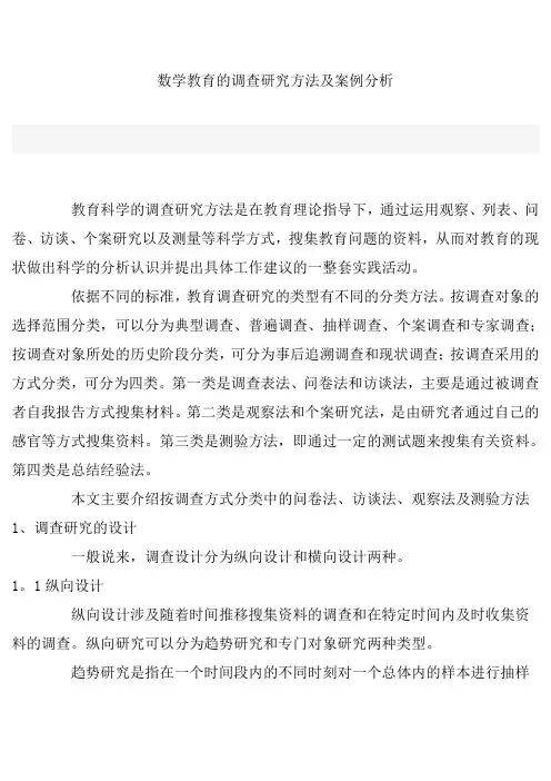 数学教育的调查研究方法及案例分析