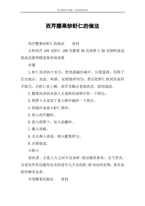 西芹腰果炒虾仁的做法
