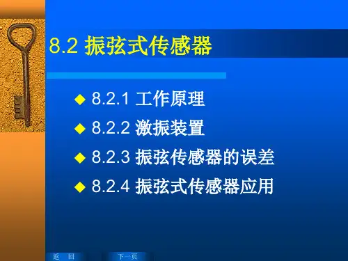 8.2振弦式传感器
