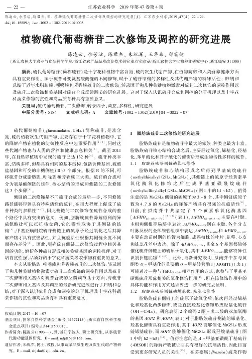 植物硫代葡萄糖苷二次修饰及调控的研究进展