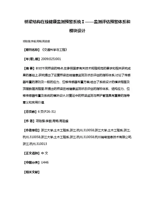 桥梁结构在线健康监测预警系统Ⅰ——监测评估预警体系和模块设计