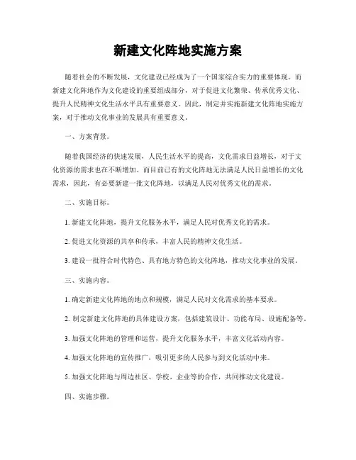 新建文化阵地实施方案