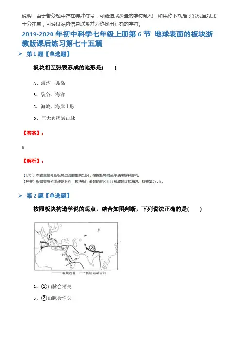 2019-2020年初中科学七年级上册第6节 地球表面的板块浙教版课后练习第七十五篇