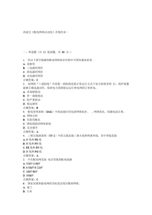 15春西南交《配电网络自动化》在线作业一 答案