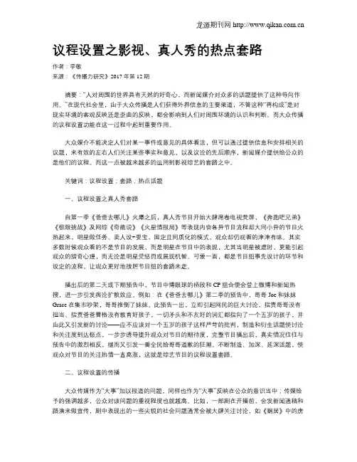 议程设置之影视、真人秀的热点套路