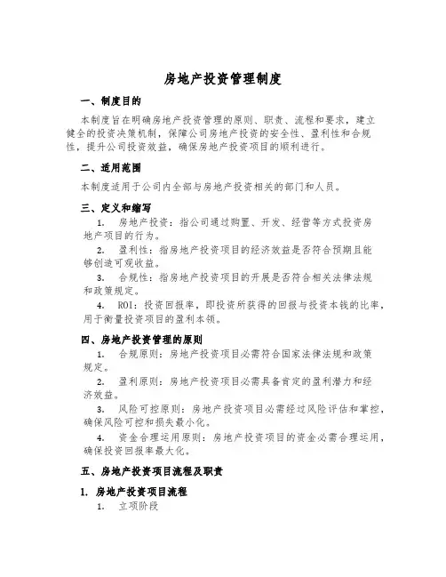 房地产投资管理制度