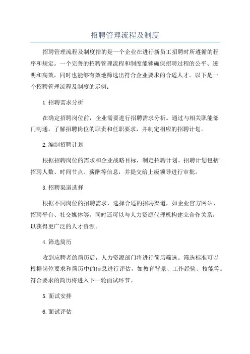招聘管理流程及制度
