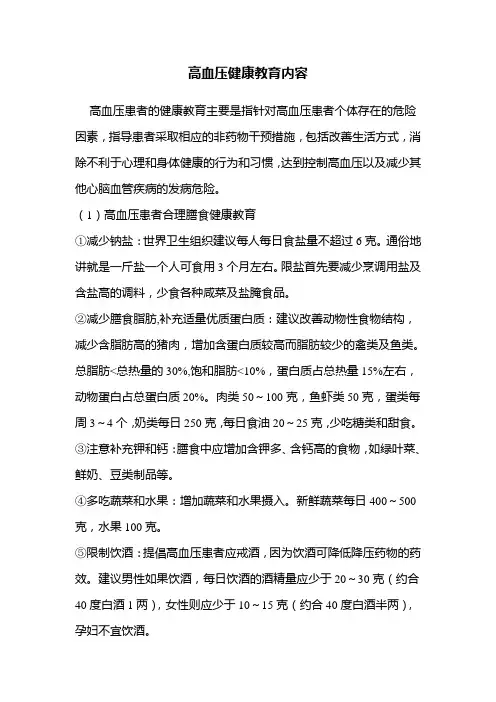 高血压健康教育