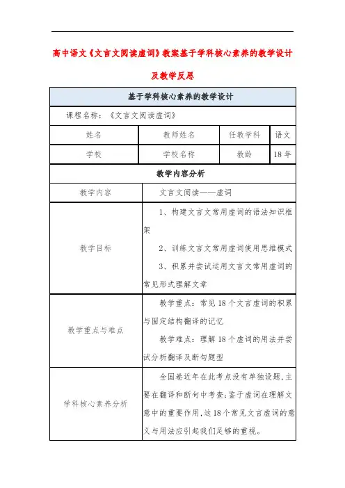 高中语文《文言文阅读虚词》教案基于学科核心素养的教学设计及教学反思