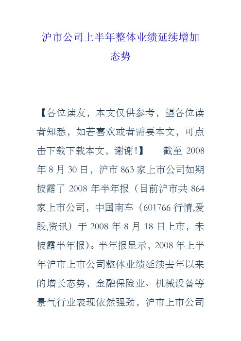 沪市公司上半年整体业绩延续增加态势