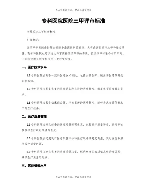 专科医院医院三甲评审标准