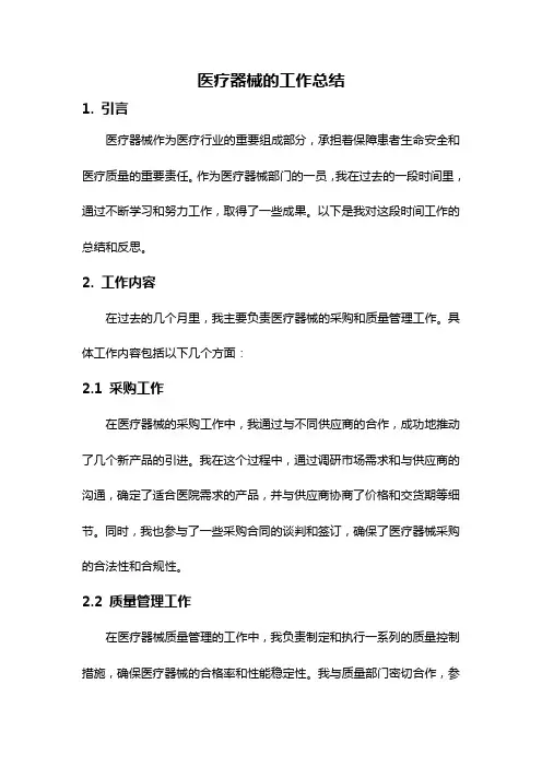 医疗器械的工作总结