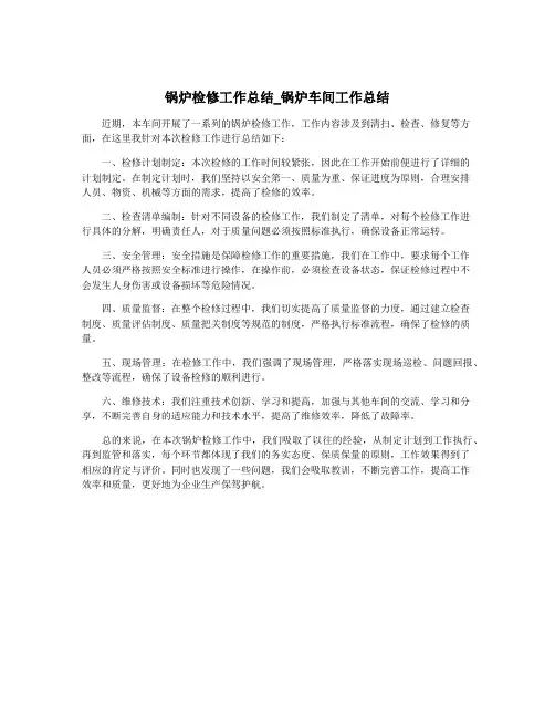 锅炉检修工作总结_锅炉车间工作总结