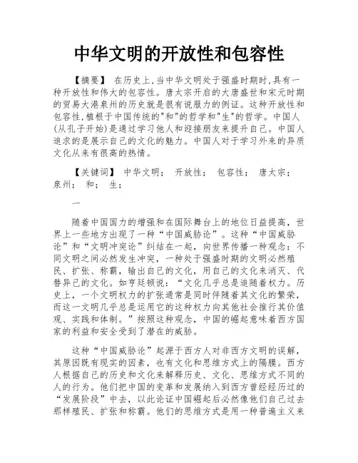 中华文明的开放性和包容性