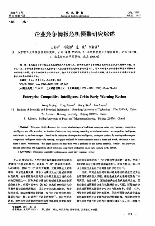 企业竞争情报危机预警研究综述
