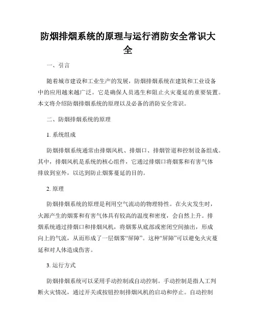 防烟排烟系统的原理与运行消防安全常识大全