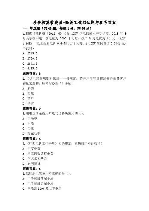 抄表核算收费员-高级工模拟试题与参考答案